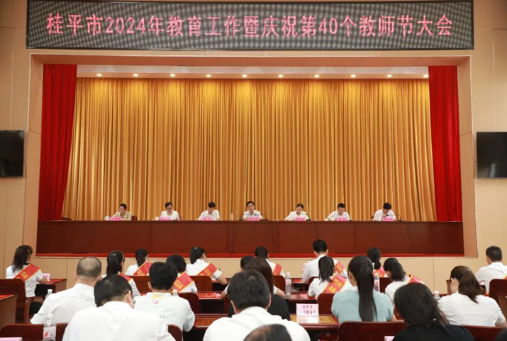 桂平市召開2024年教育工作暨慶祝第40個教師節大會